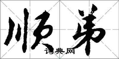 胡問遂順弟行書怎么寫