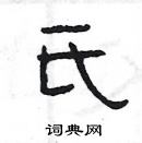 楊為國寫的硬筆隸書氏