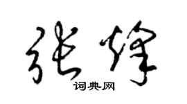 梁錦英張烽草書個性簽名怎么寫