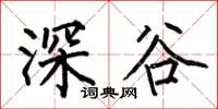 何伯昌深谷楷書怎么寫