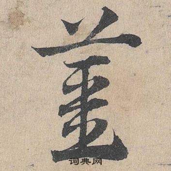 臨皇象急就章中鄧文原的寫法