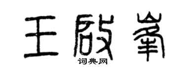 曾慶福王啟峰篆書個性簽名怎么寫
