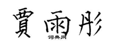 何伯昌賈雨彤楷書個性簽名怎么寫