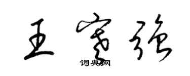 梁錦英王寒強草書個性簽名怎么寫