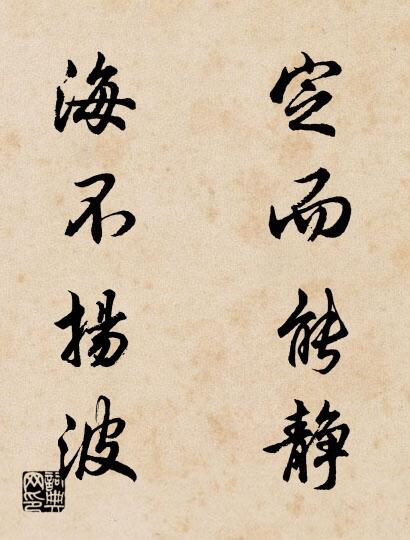 定而能靜 海不揚波怎么寫好看