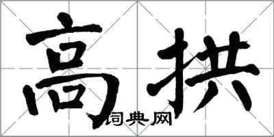 翁闓運高拱楷書怎么寫