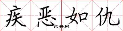 荊霄鵬疾惡如仇楷書怎么寫