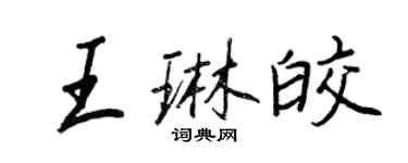 王正良王琳皎行書個性簽名怎么寫