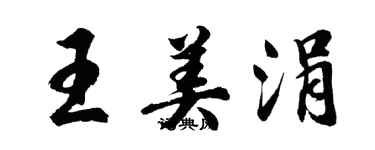 胡問遂王美涓行書個性簽名怎么寫