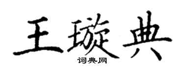 丁謙王璇典楷書個性簽名怎么寫