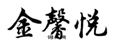 胡問遂金馨悅行書個性簽名怎么寫