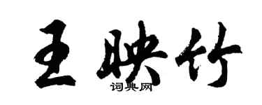 胡問遂王映竹行書個性簽名怎么寫