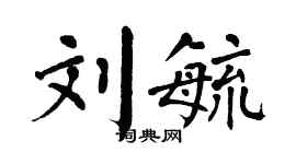 翁闓運劉毓楷書個性簽名怎么寫