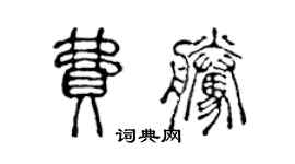 陳聲遠費騰篆書個性簽名怎么寫