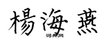 何伯昌楊海燕楷書個性簽名怎么寫