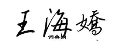 王正良王海嬌行書個性簽名怎么寫