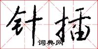 針管的意思_針管的解釋_國語詞典