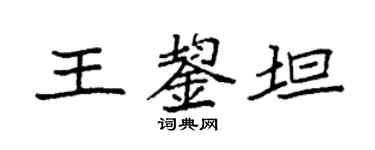 袁強王鋆坦楷書個性簽名怎么寫