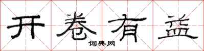 范連陞開卷有益隸書怎么寫
