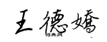 王正良王德嬌行書個性簽名怎么寫