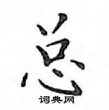 鄧散木寫的硬筆楷書總