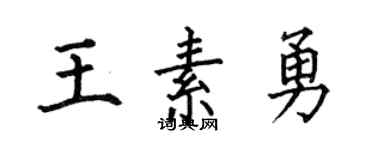 何伯昌王素勇楷書個性簽名怎么寫