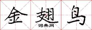 袁強金翅鳥楷書怎么寫