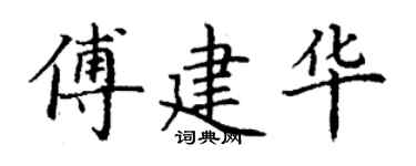 丁謙傅建華楷書個性簽名怎么寫