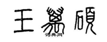 曾慶福王萬碩篆書個性簽名怎么寫