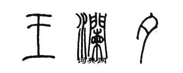 陳墨王瀾夕篆書個性簽名怎么寫