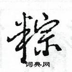 王旻寫的硬筆行書粽