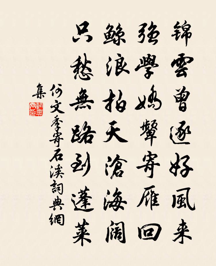 何文季寄石溪書法作品欣賞