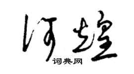 曾慶福何煌草書個性簽名怎么寫