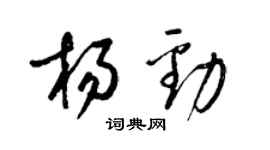 梁錦英楊勁草書個性簽名怎么寫