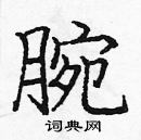 龐中華寫的硬筆楷書腕