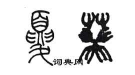 陳墨夏葵篆書個性簽名怎么寫