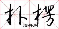 楔形文字的意思_楔形文字的解釋_國語詞典