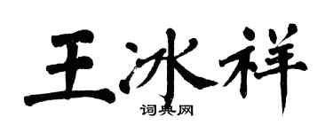 翁闓運王冰祥楷書個性簽名怎么寫