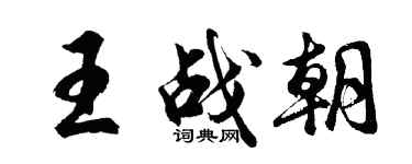 胡問遂王戰朝行書個性簽名怎么寫