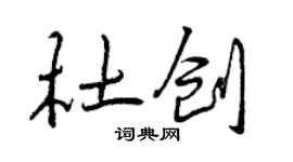 曾慶福杜創行書個性簽名怎么寫