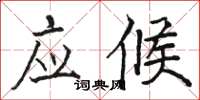 駱恆光應候楷書怎么寫
