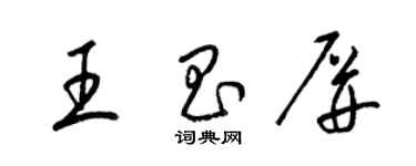 梁錦英王昌屏草書個性簽名怎么寫