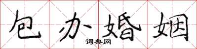 侯登峰包辦婚姻楷書怎么寫