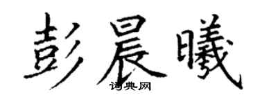 丁謙彭晨曦楷書個性簽名怎么寫