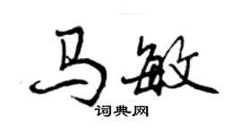 曾慶福馬敏行書個性簽名怎么寫