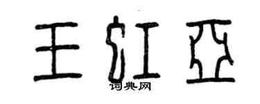 曾慶福王虹亞篆書個性簽名怎么寫