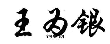 胡問遂王為銀行書個性簽名怎么寫