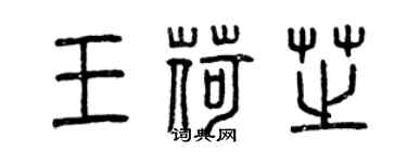 曾慶福王荷芝篆書個性簽名怎么寫