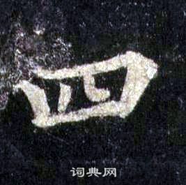 裴休圭峰禪師碑中四的寫法