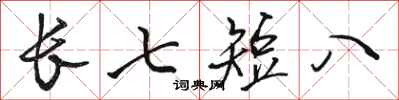 駱恆光長七短八行書怎么寫